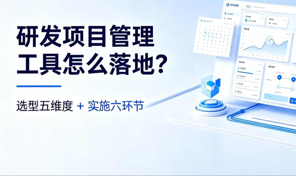 研发项目管理工具怎么落地？选型五维度+实施六环节