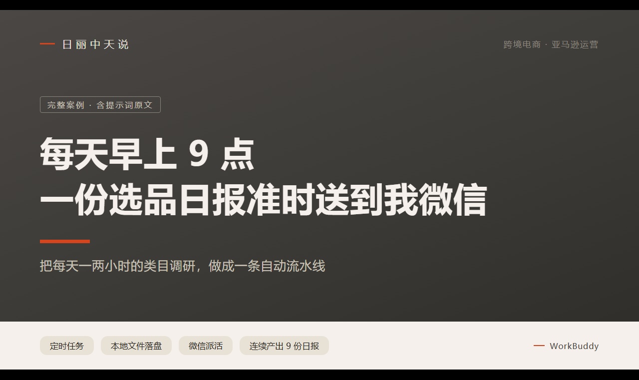 把选品分析做成一条自动流水线：WorkBuddy 定时任务的完整配置