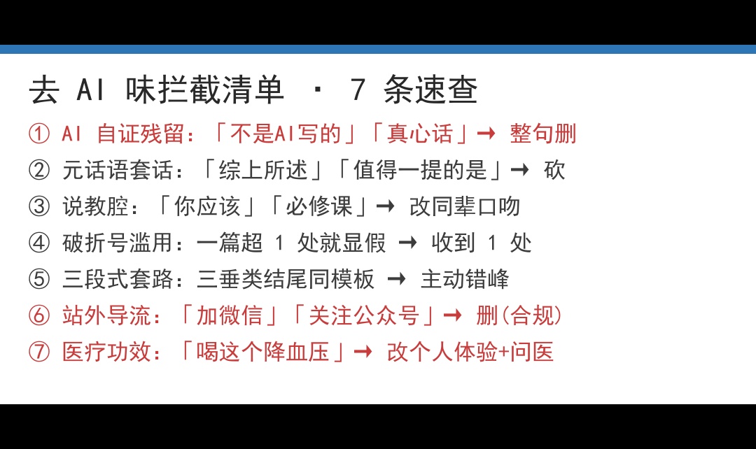 给 50+ 女性做内容，我被 AI 味坑了：一份能直接抄的去味清单