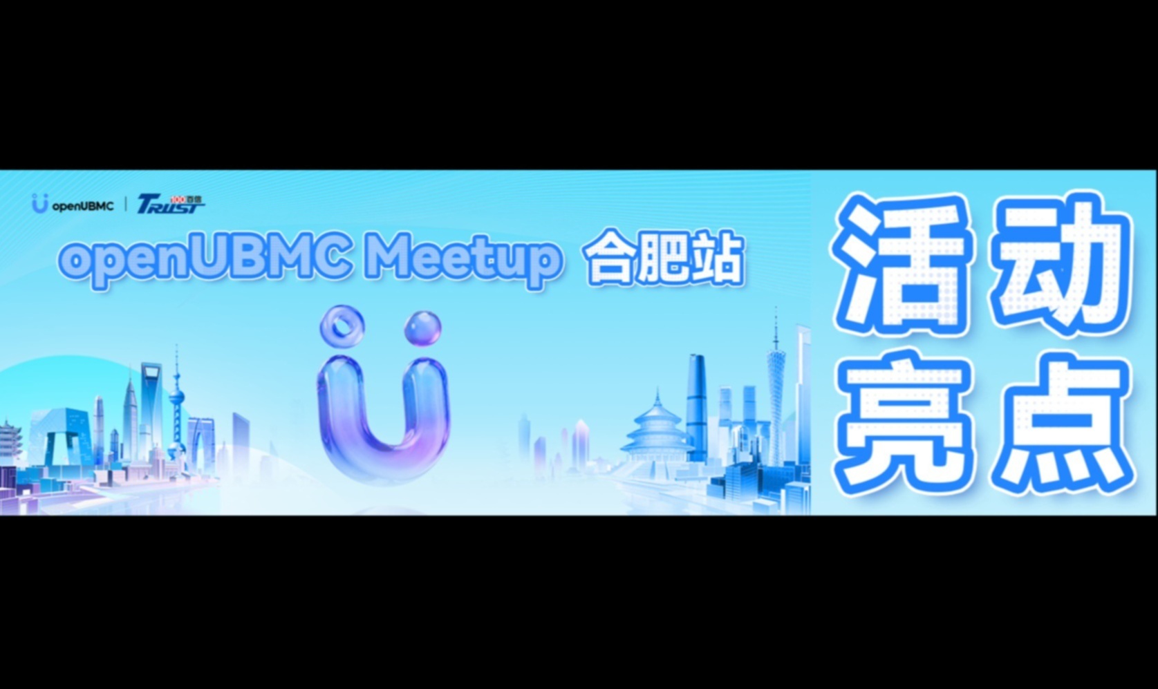 合肥见！openUBMC Meetup 合肥站技术盛宴即将开启，10大议题亮点抢先看！