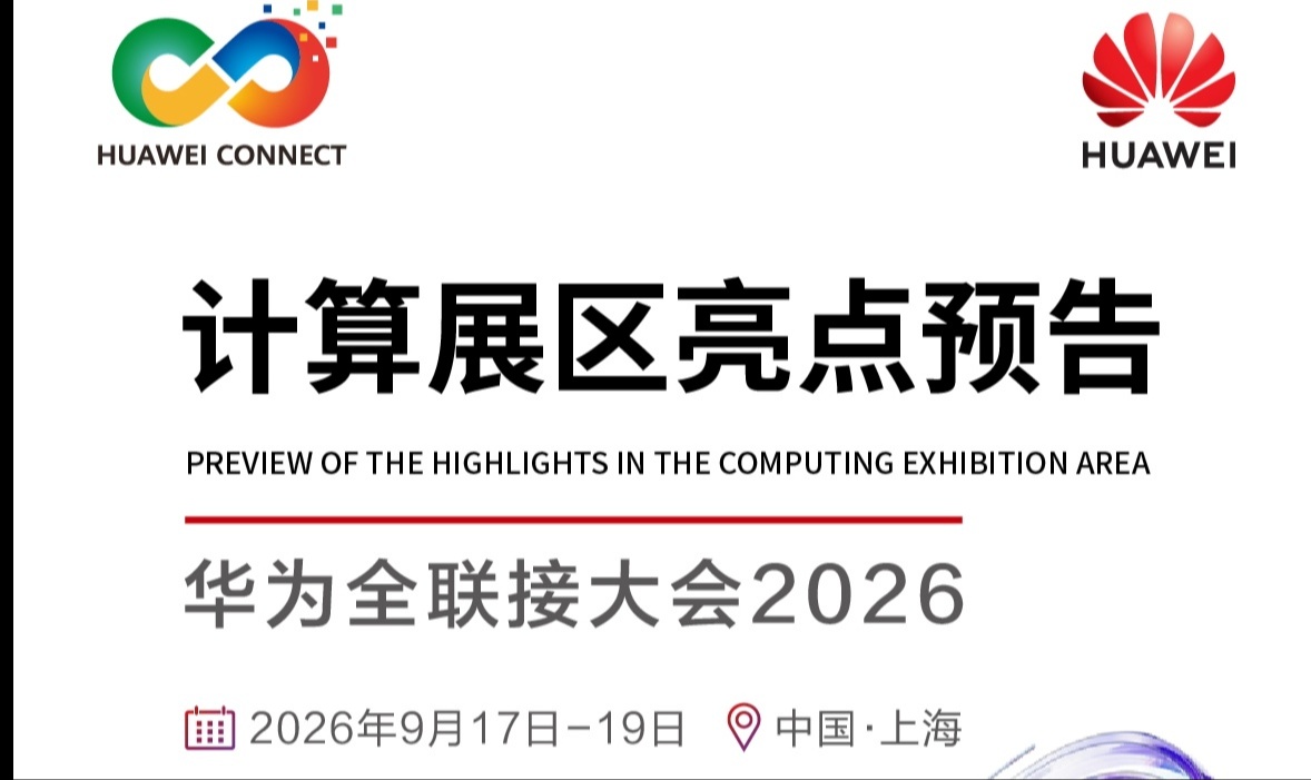 华为全联接大会2026开幕！openUBMC亮点抢先看
