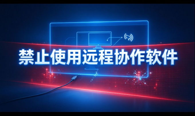 禁止使用远程协作软件：一张封堵清单，先照表查再动手