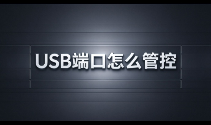 USB端口怎么管控？——从端口管控到设备白名单