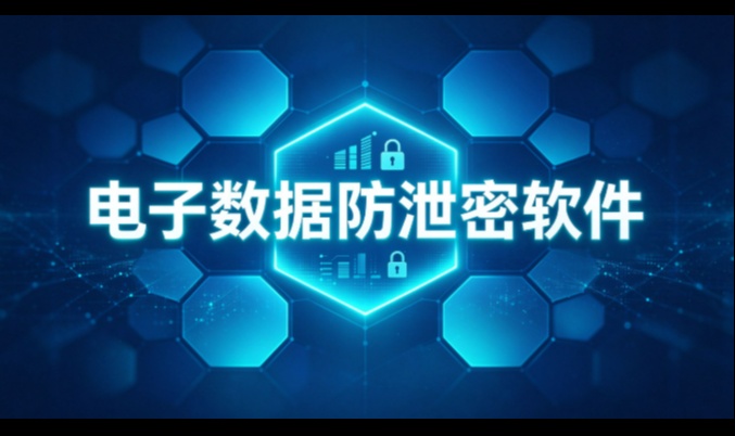 电子数据散在各人手里，怎么防得住？