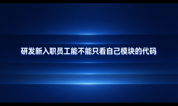 研发新入职员工能不能只看自己模块的代码？——从能看能改到带不走的几道闸