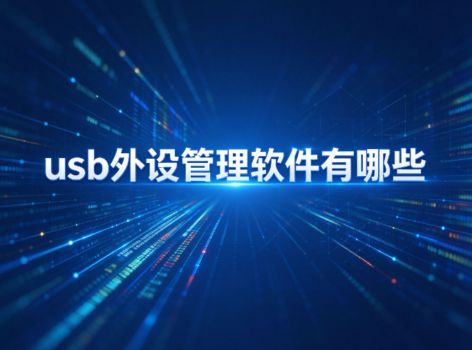 U盘一插资料就飞，usb外设管理软件有哪些真能管住口子？