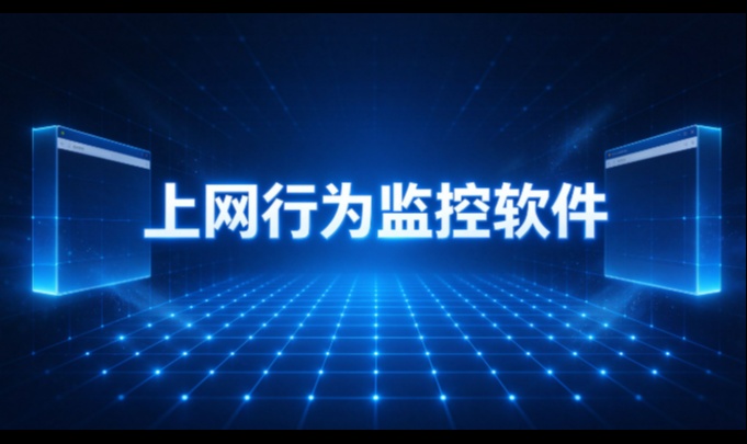 上网行为监控软件怎么落地？按"看清了再动手"的顺序走
