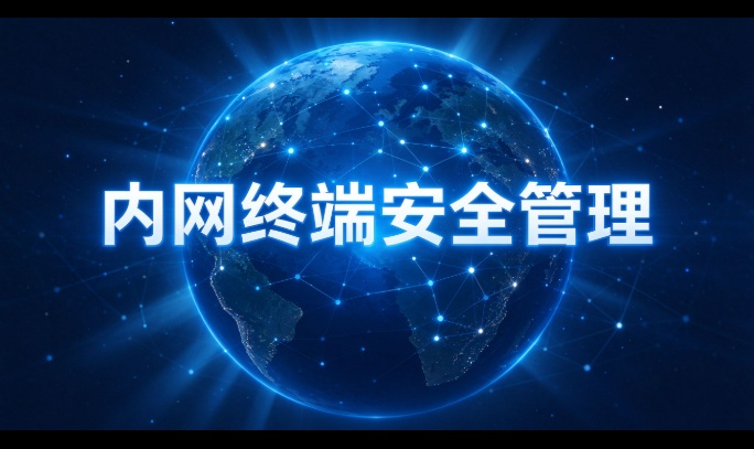 厂区的电脑为什么总能"莫名其妙"中招？内网终端安全管理看住几道门