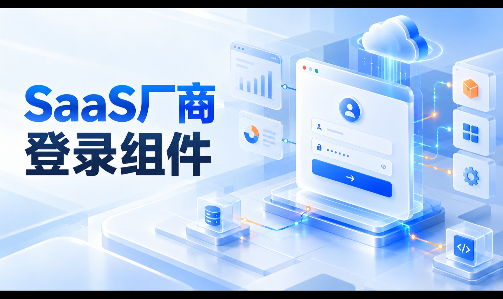 SaaS接入发票登录组件：别把“用户已登录”当成“企业可开票”