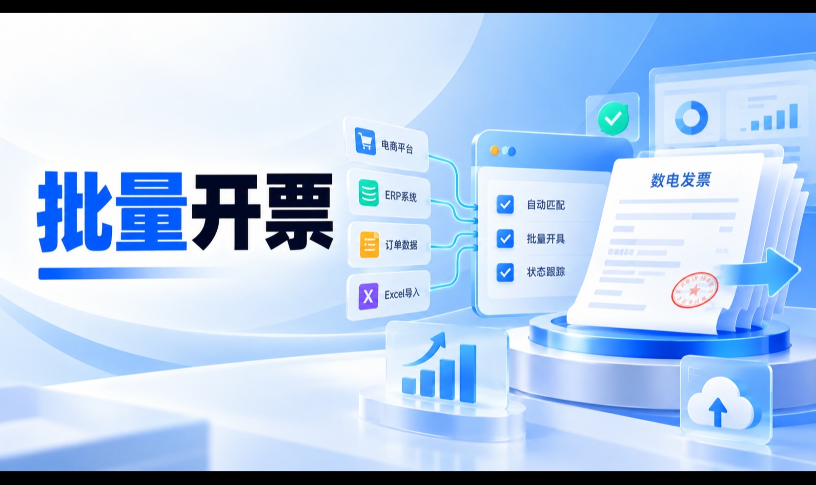 企业系统如何接入批量开票能力：从订单到发票文件的集成实践