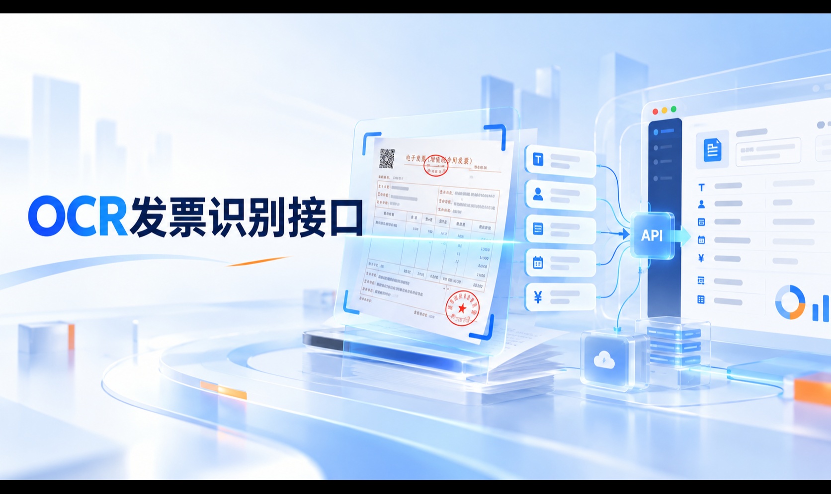发票OCR接口接入设计：异步任务、幂等回写与原文件管理