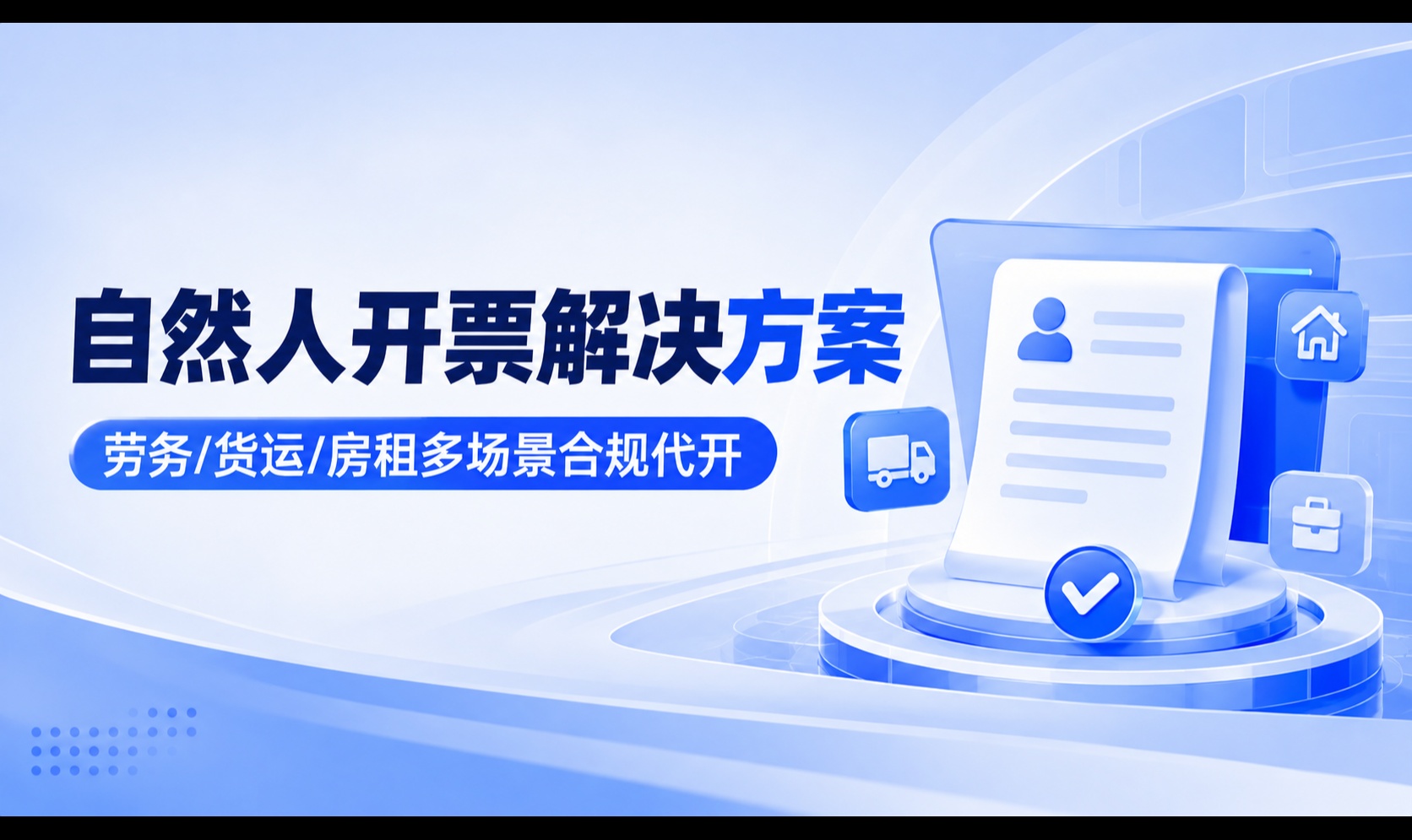 网络平台道路货物运输企业代开增值税专用发票，系统真正难在哪？从运单、资金流到票据回写的技术拆解
