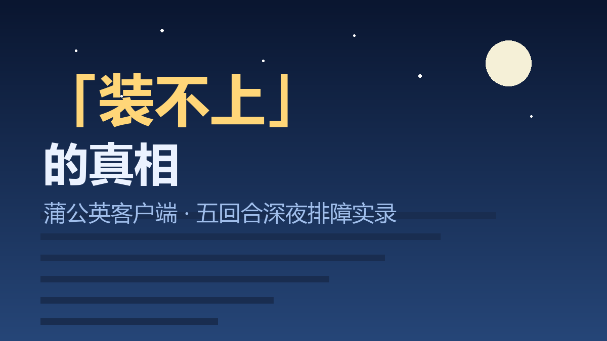 蒲公英客户端「装不上」的真相：一次教科书级的深夜排障