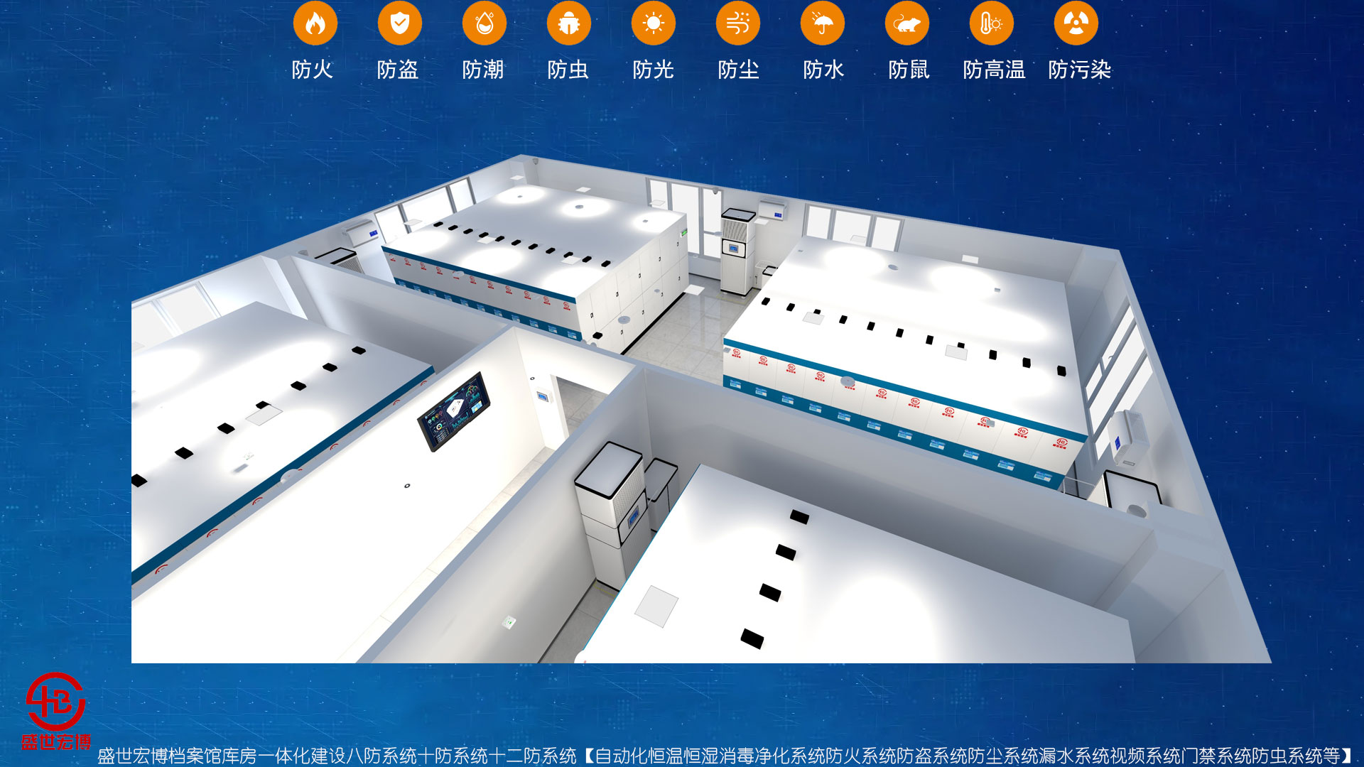 智慧档案3D立体可视化，库房环境与防盗防火一体化监控设计