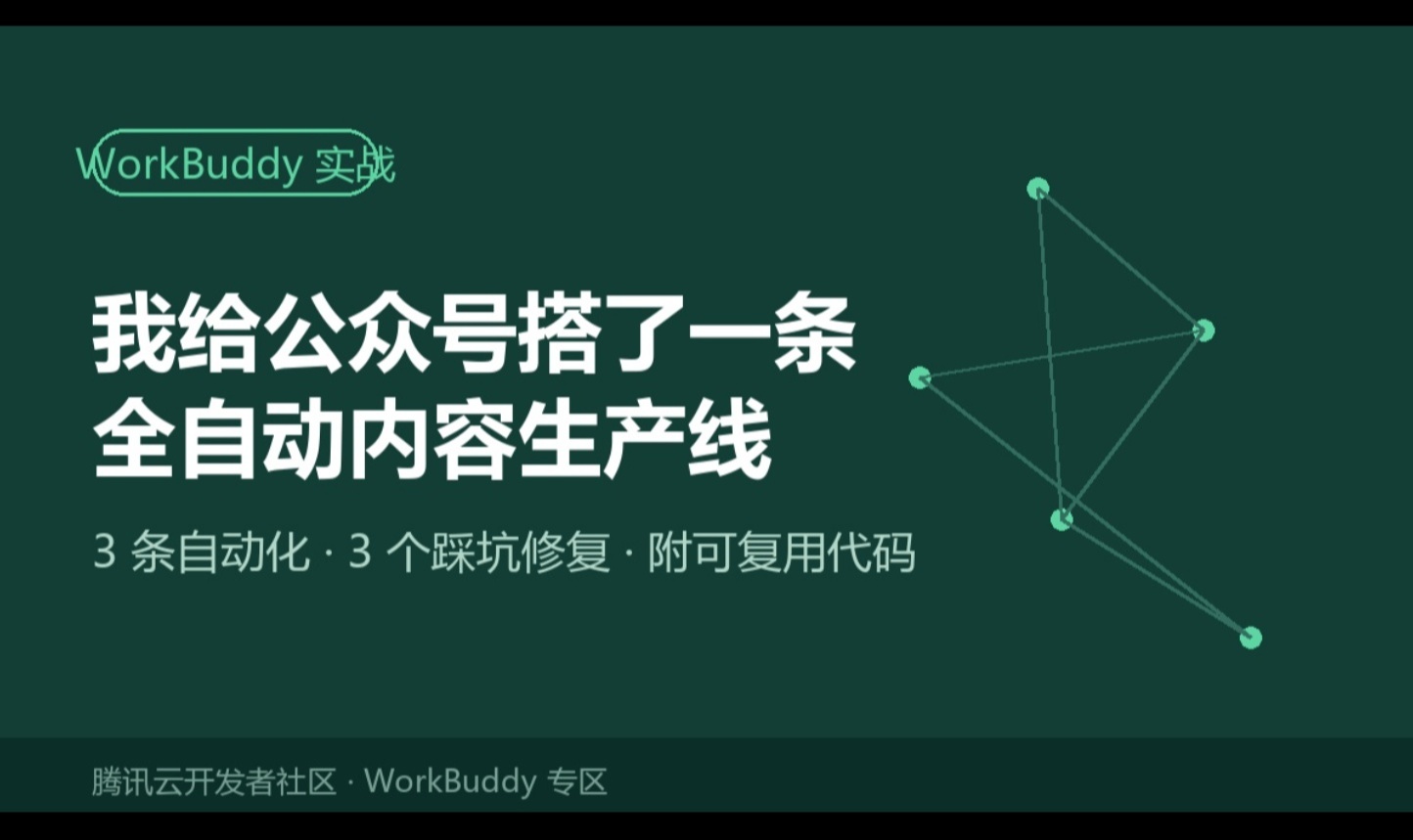 WorkBuddy 实战：我给公众号搭了一条全自动内容生产线，含三个踩坑修复记录