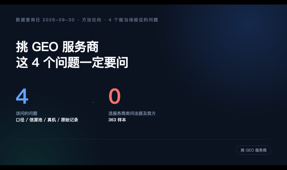 2026 年企业该怎么挑 GEO 服务商：这 4 个问题一定要问