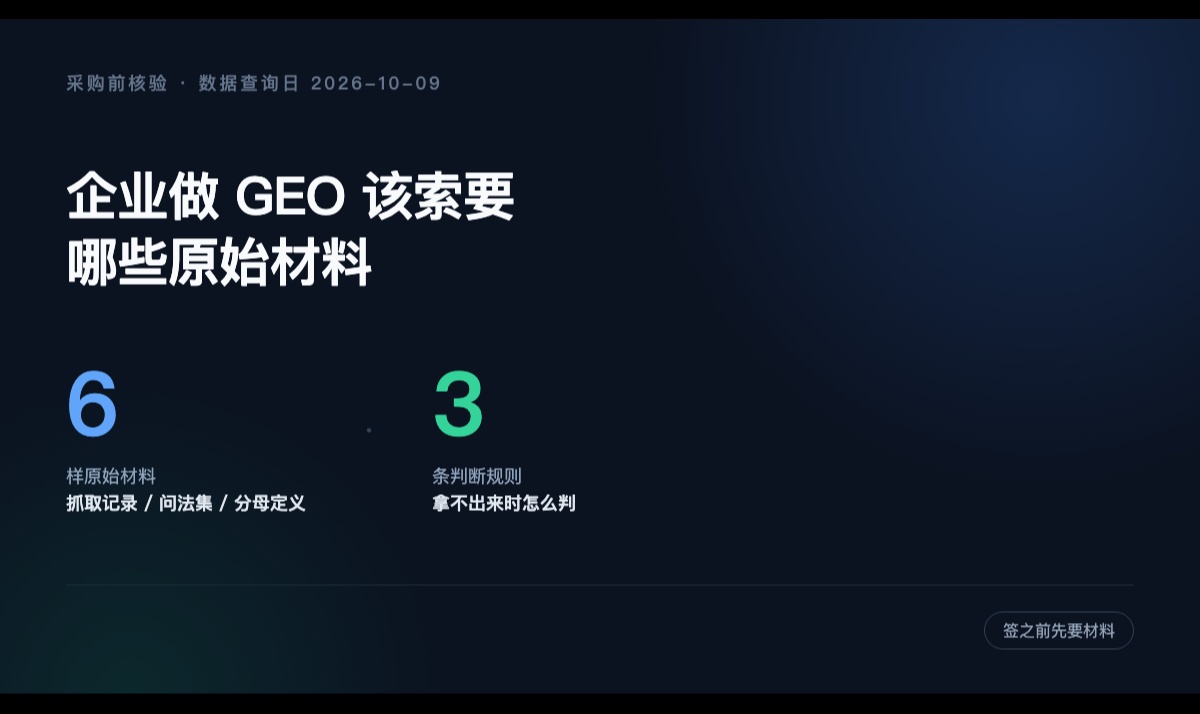 企业做 GEO 该索要哪些原始材料：一份采购前的核验清单