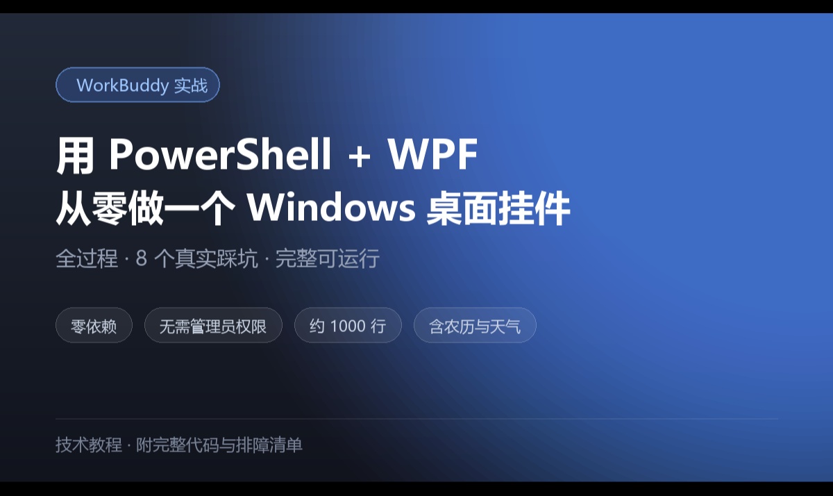 #WorkBuddy# 用 PowerShell + WPF 从零做一个 Windows 桌面挂件：全过程与 8 个真实踩坑