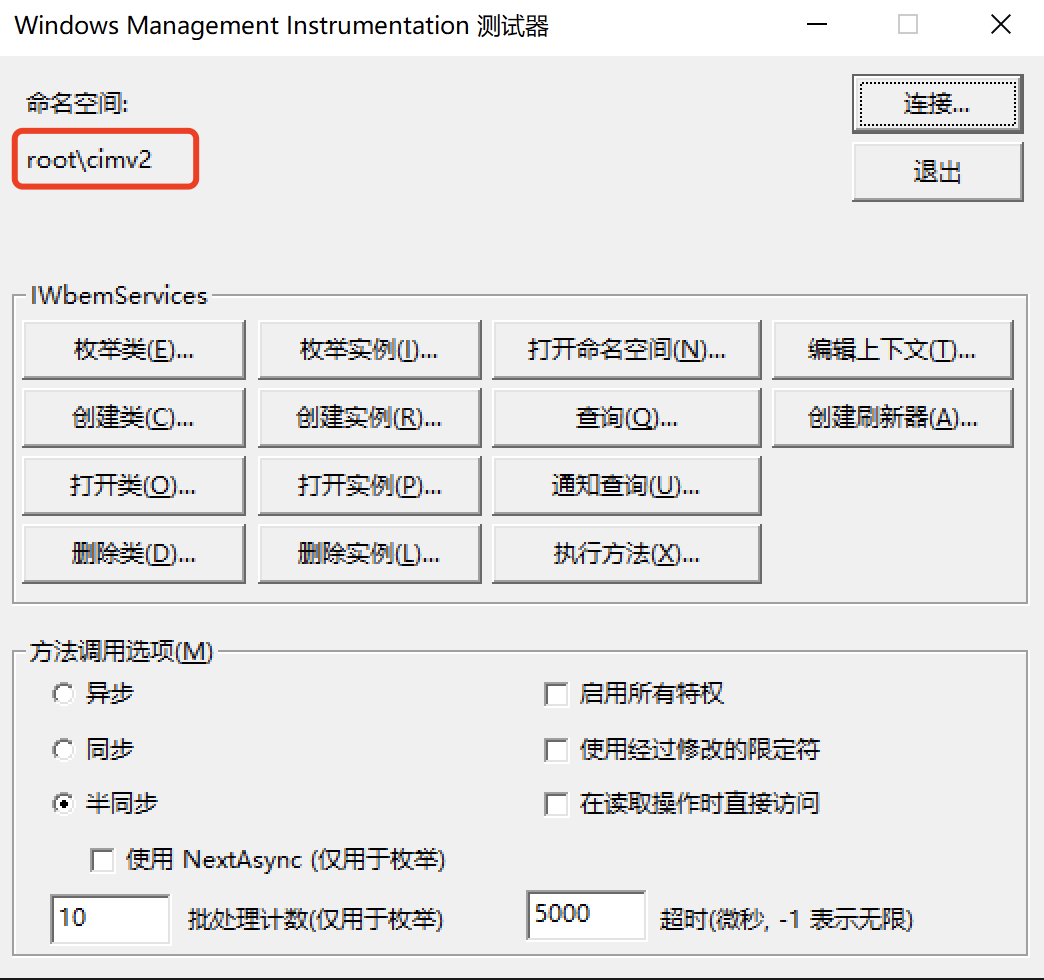 Windows WMI 详解（一）