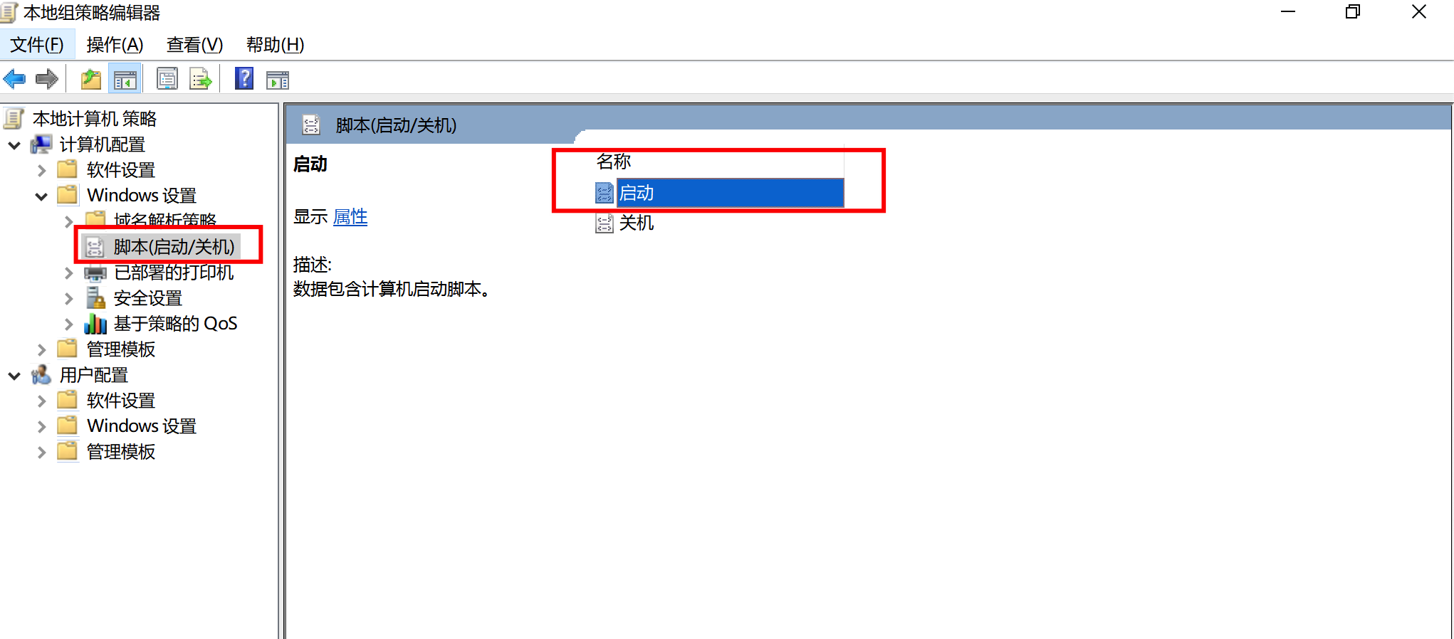 图1-4 选择“脚本(启动 / 关机)”界面中的“启动”选项
