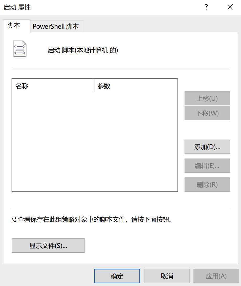 图1-5 在“脚本(启动 / 关机)”界面中单击“属性”链接