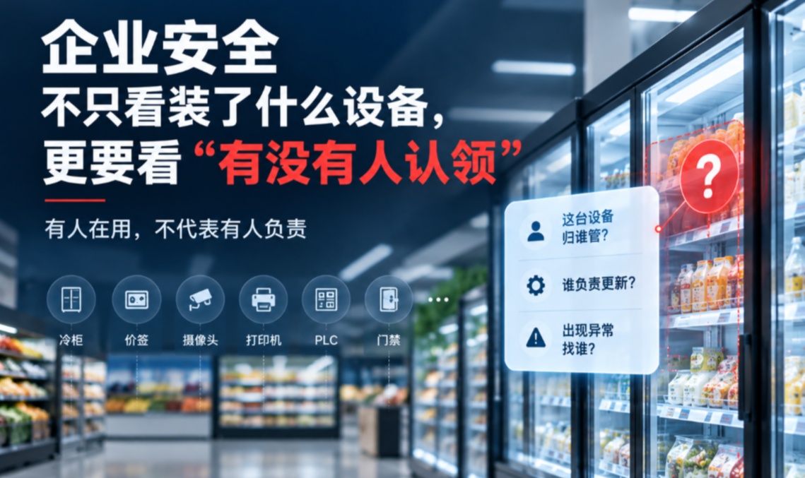 企业安全不只看装了什么设备，更要看“有没有人认领”