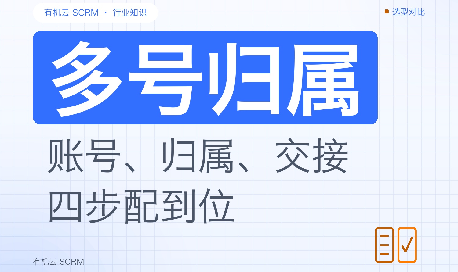 多号客户归属的四步配置顺序：从账号台账到离职交接