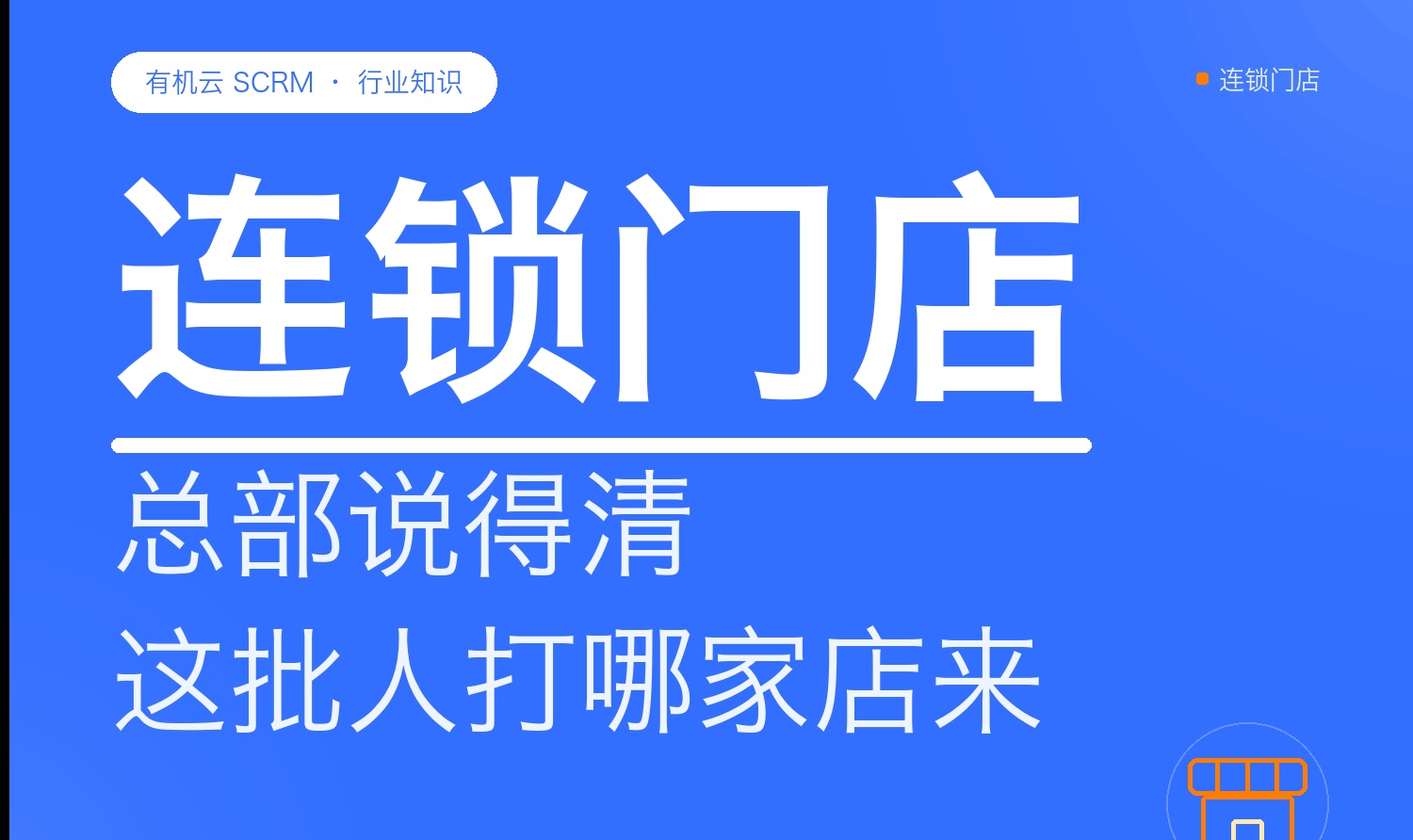 连锁门店的私域配置清单：码体系、数据归集与权限留痕怎么设计