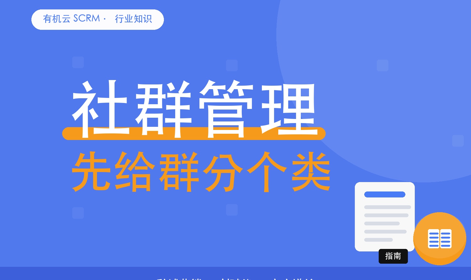 社群管理软件怎么选？先给群分个类