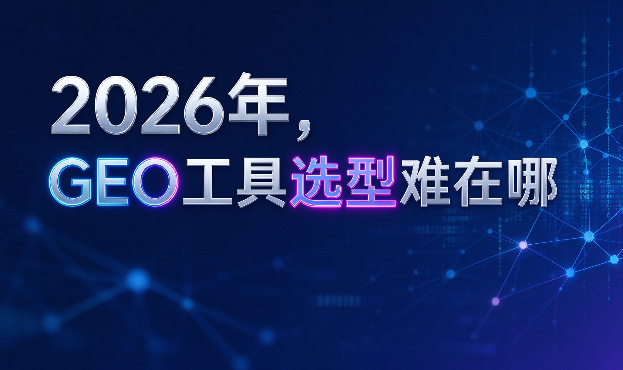 GEO工具的技术评估框架：四维验证方法与落地路径