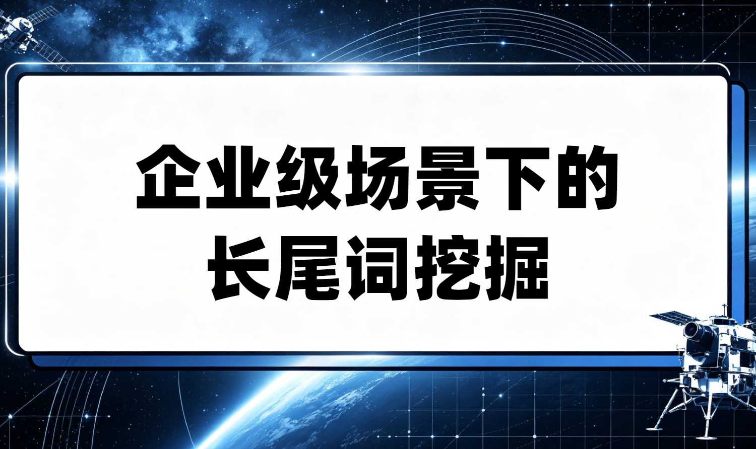 企业级场景下的长尾词挖掘：从内容资产盘点到云上部署的完整链路
