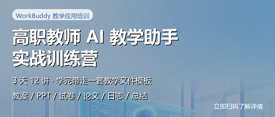 备新课、写教案、出试卷、写总结、搞课题、写论文…… 用3天学习，你可以让 WorkBuddy 替你扛下大半
