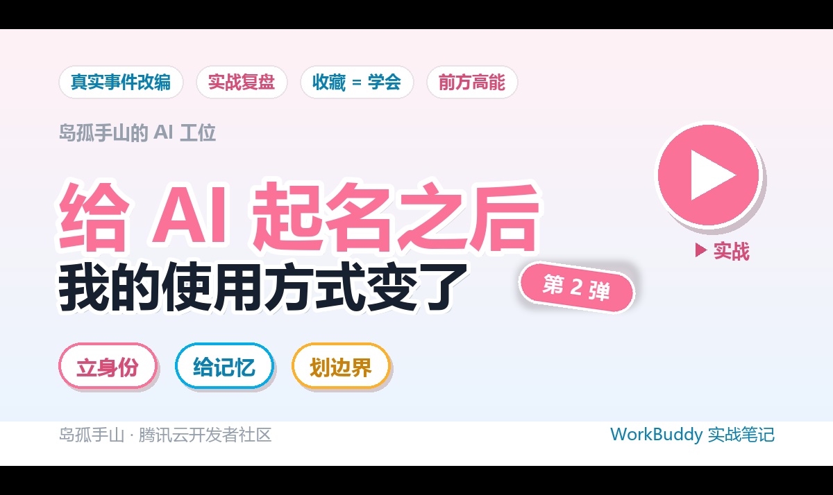 给 AI 助手起个名字之后，我的使用方式变了