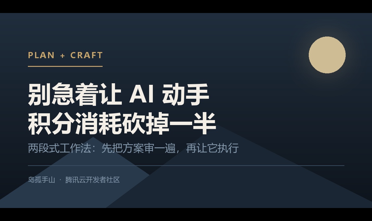 别急着让 AI 动手：Plan + Craft 两段式，我的积分消耗砍掉了一半