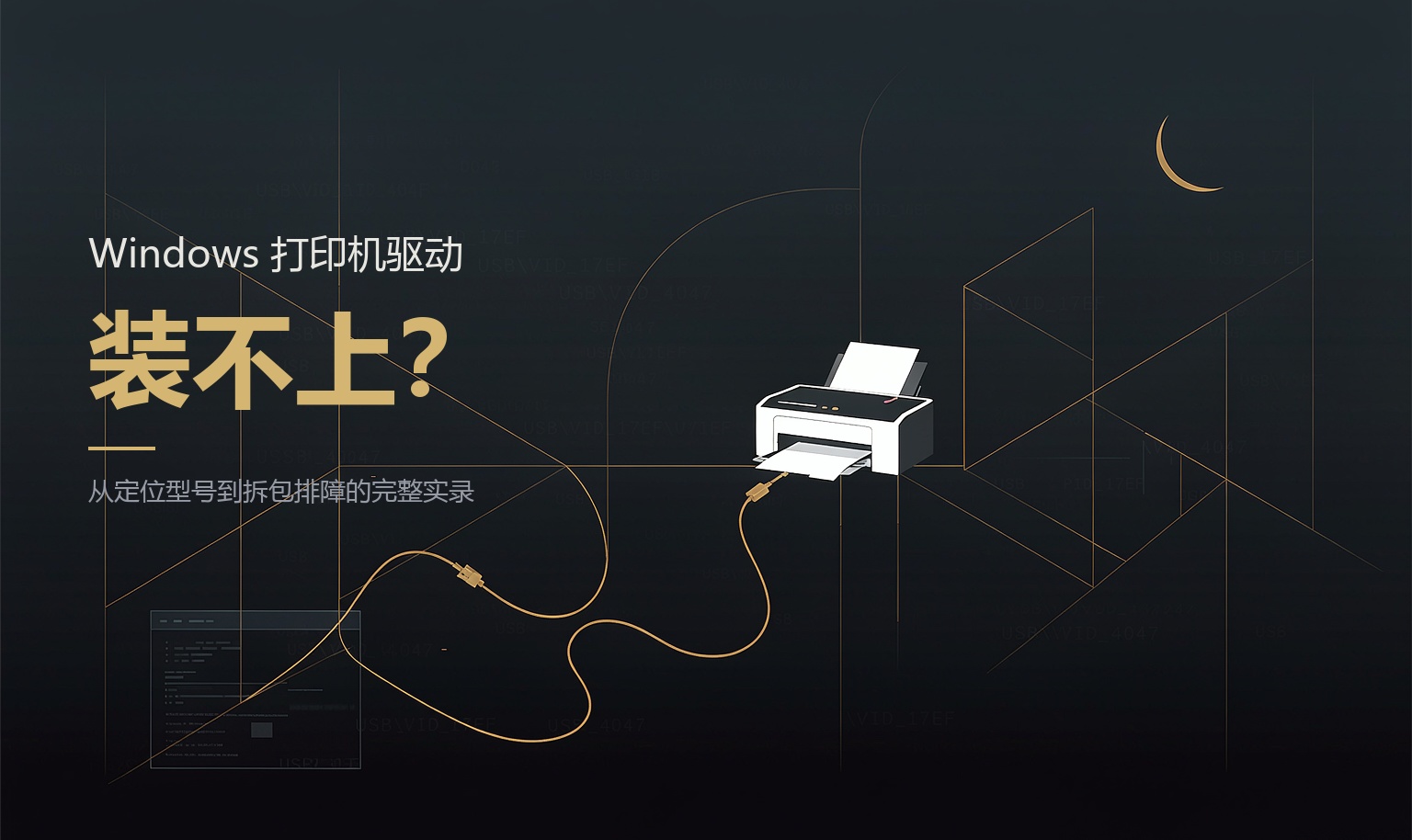 看work Buddy如何应对程序安装：Windows 打印机驱动装不上？一次从定位型号到拆包排障的完整实录（联想 M7328W）