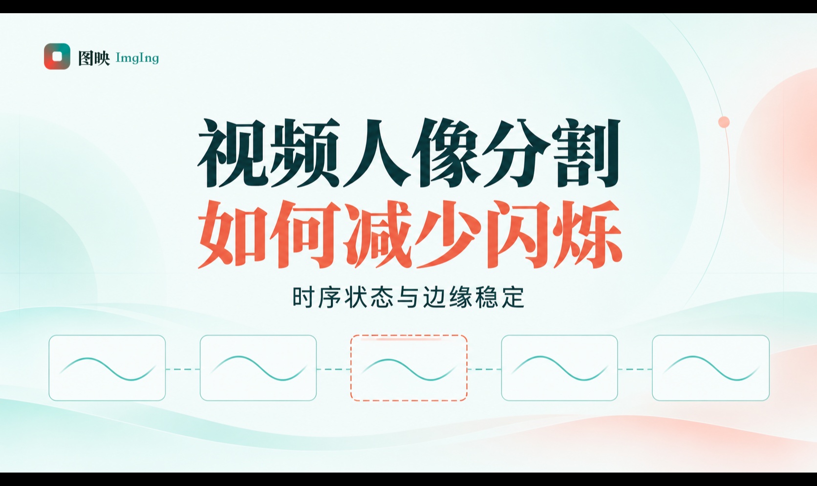 视频人像分割如何减少闪烁：时序状态与边缘稳定