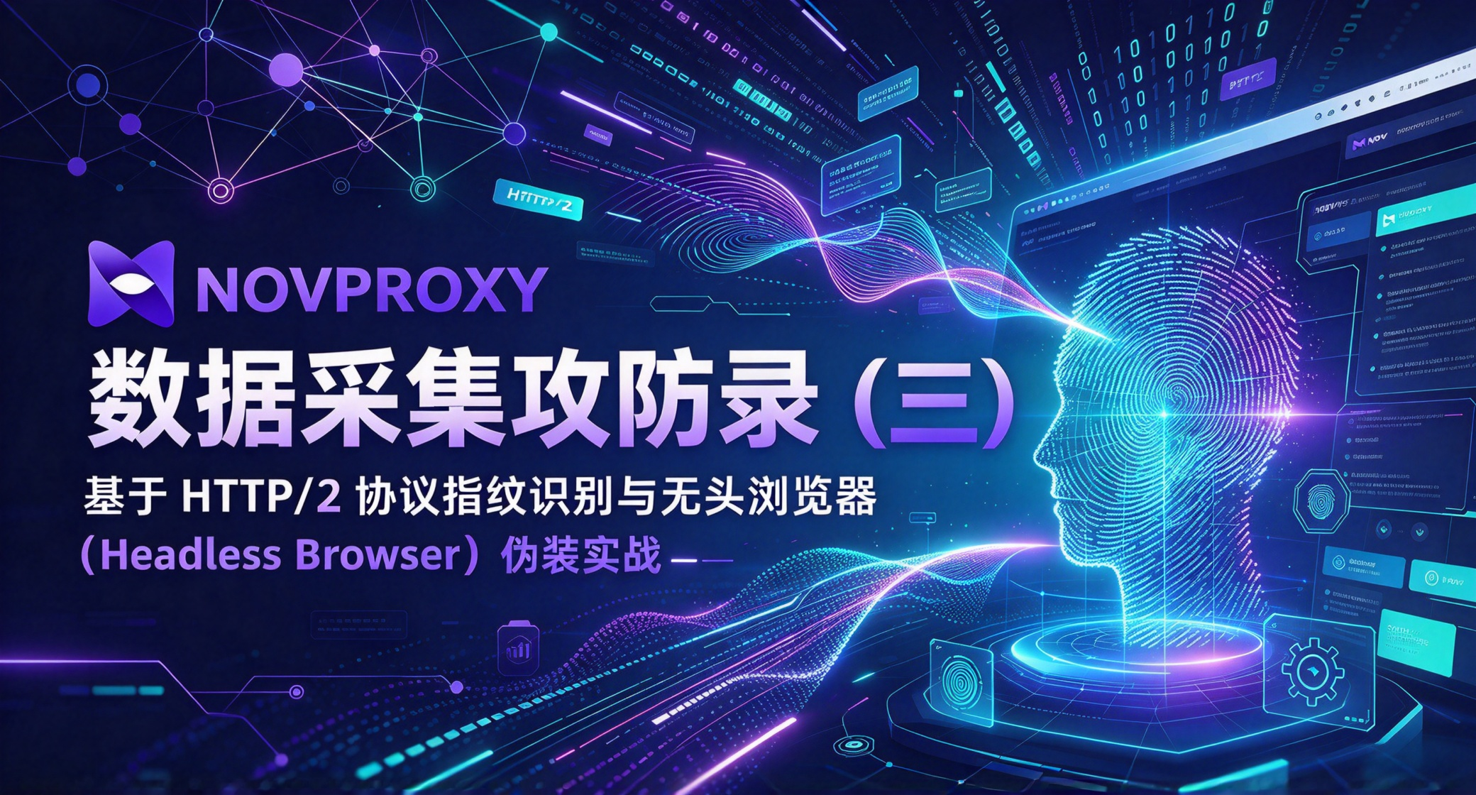 数据采集攻防录（三）：基于 HTTP/2 协议指纹识别与无头浏览器（Headless Browser）伪装实战
