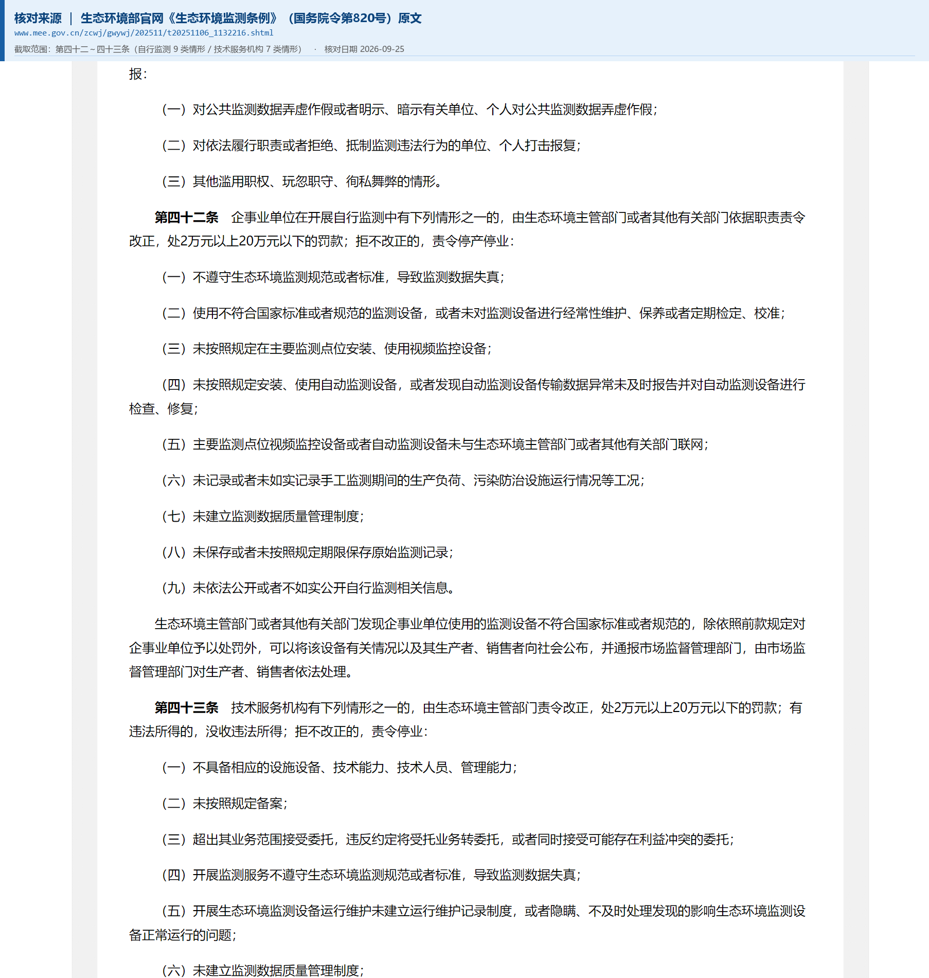 图 3 · 核对来源：生态环境部官网《生态环境监测条例》原文（第四十二～四十三条）