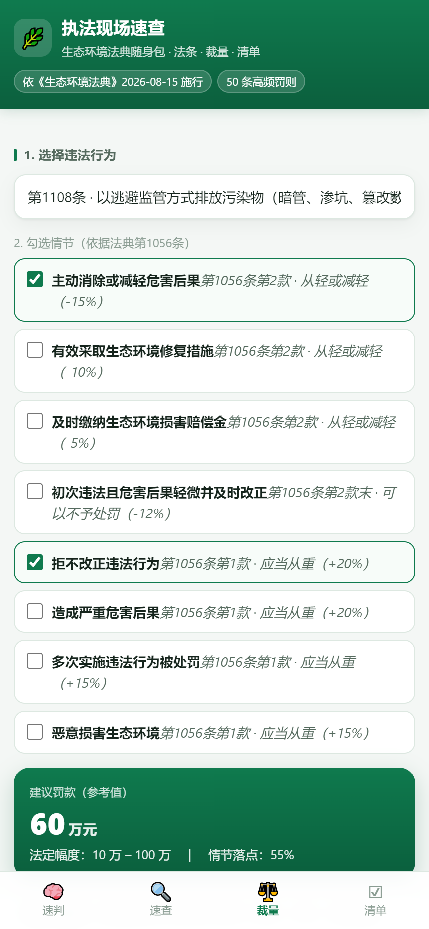 裁量测算：勾选情节，输出建议幅度与计算过程