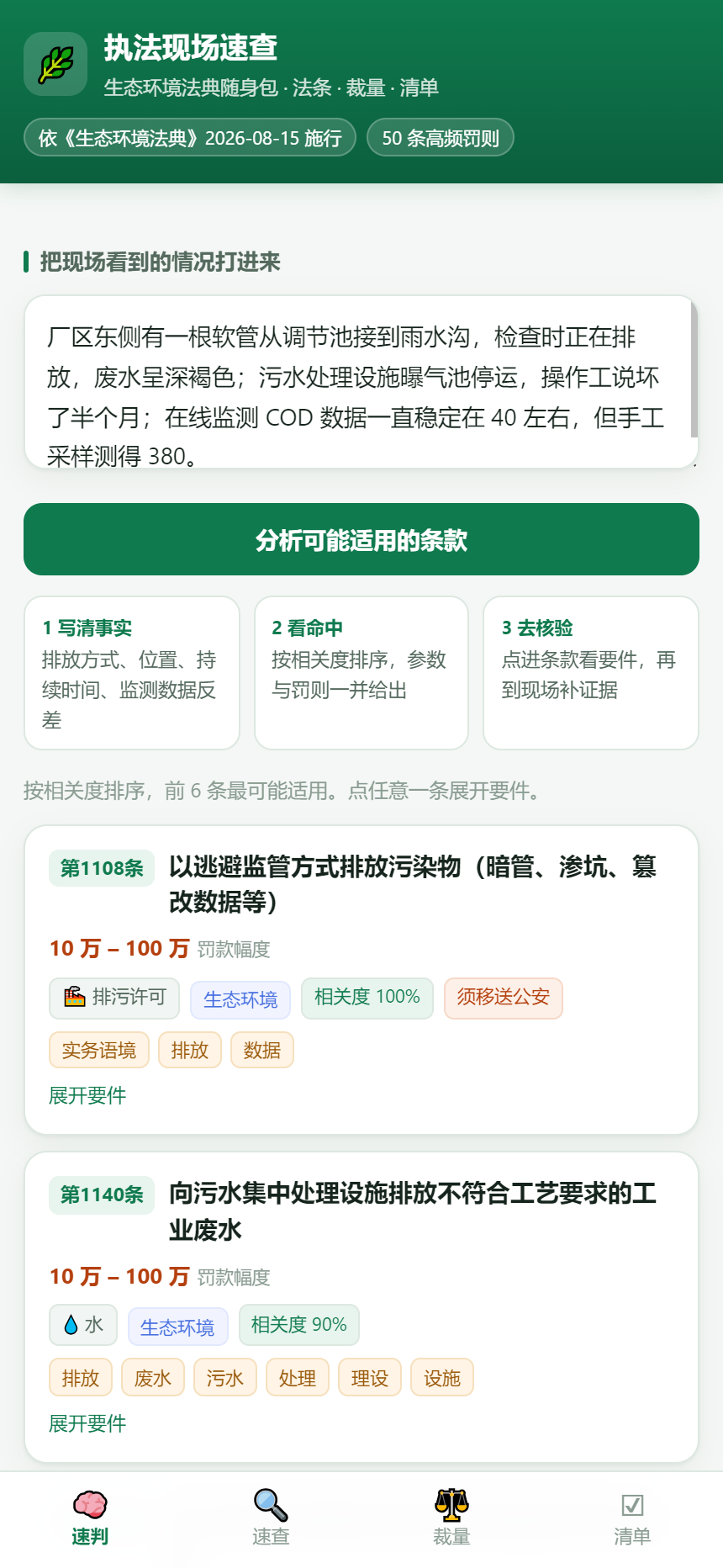 案情速判：自然语言描述现场，输出候选条款