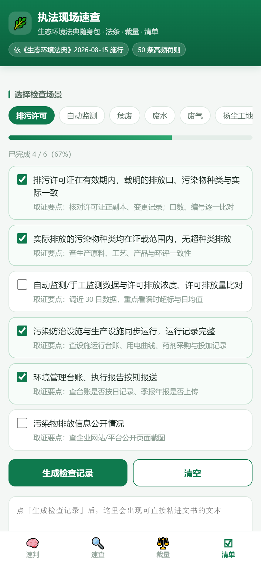 现场检查清单：按场景逐项核对，可导出记录文本