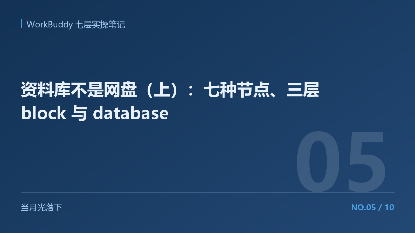 资料库不是网盘（上）：七种节点、三层 block 与 database