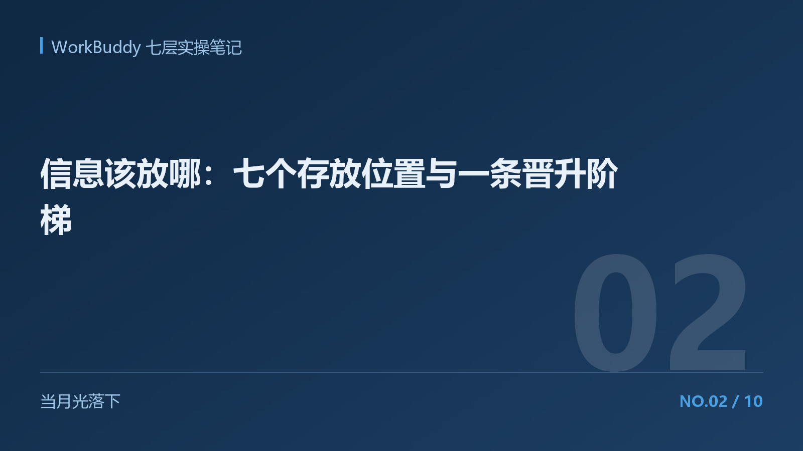 信息该放哪：七个存放位置与一条晋升阶梯