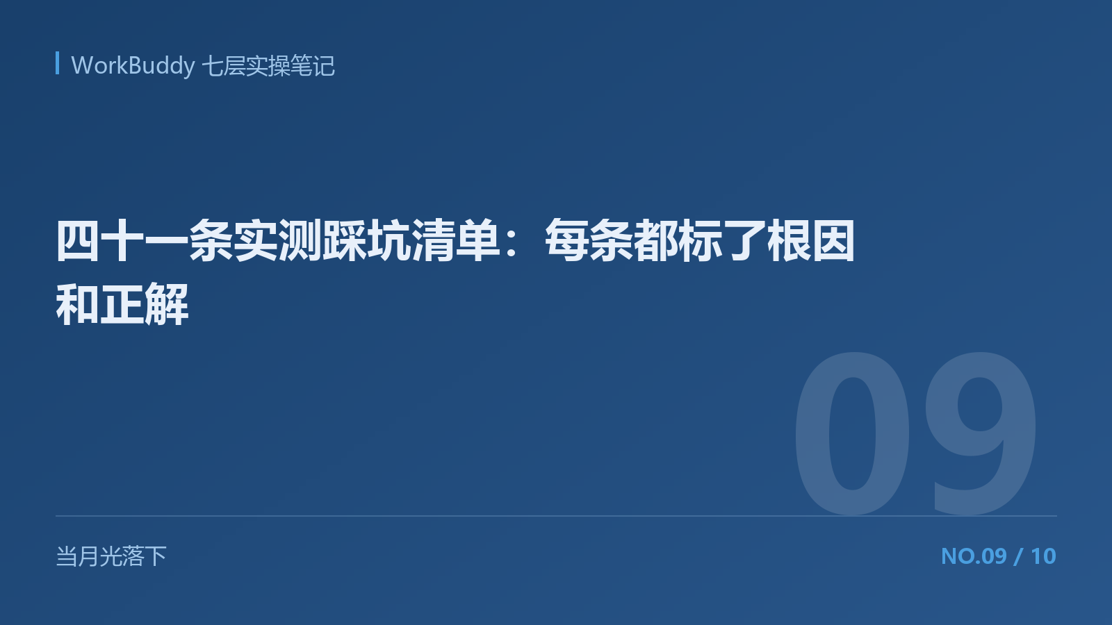 四十一条实测踩坑清单：每条都标了根因和正解