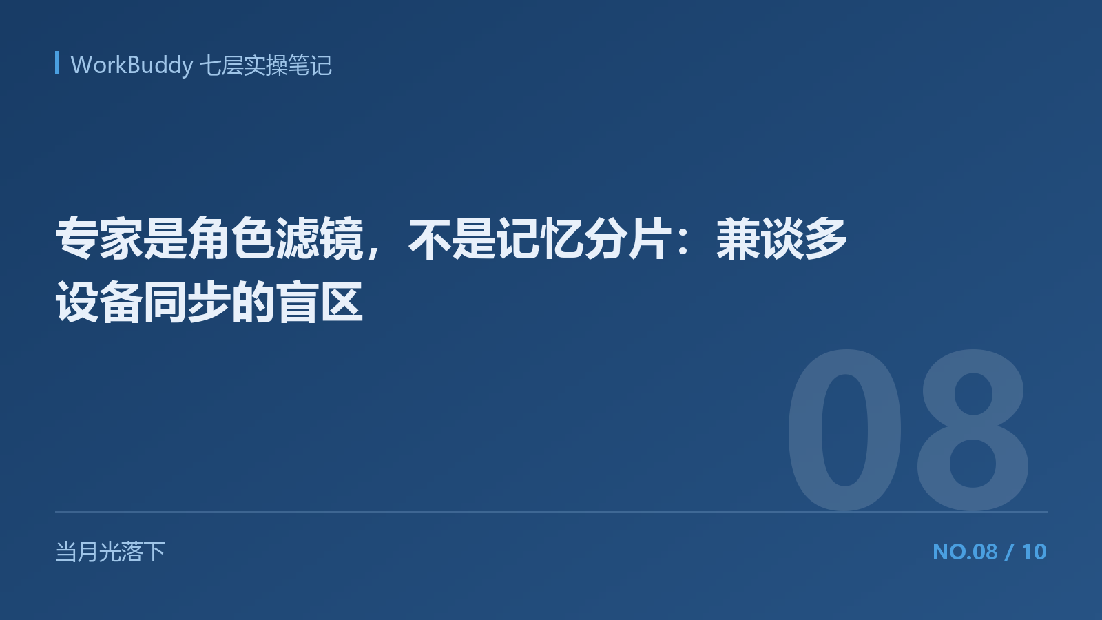 专家是角色滤镜，不是记忆分片：兼谈多设备同步的盲区