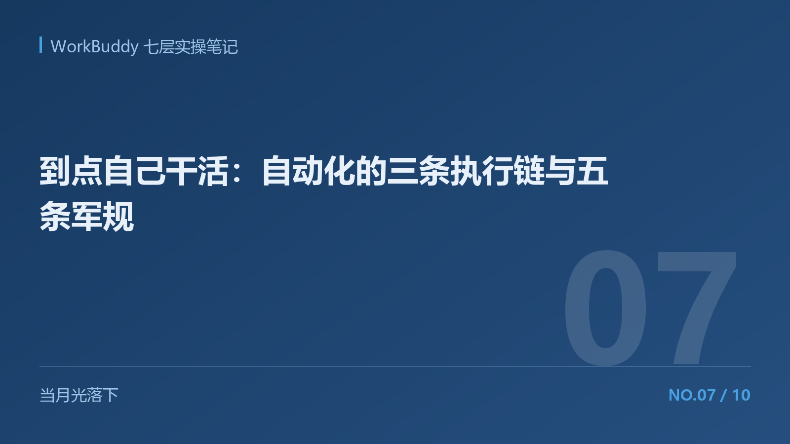 到点自己干活：自动化的三条执行链与五条军规