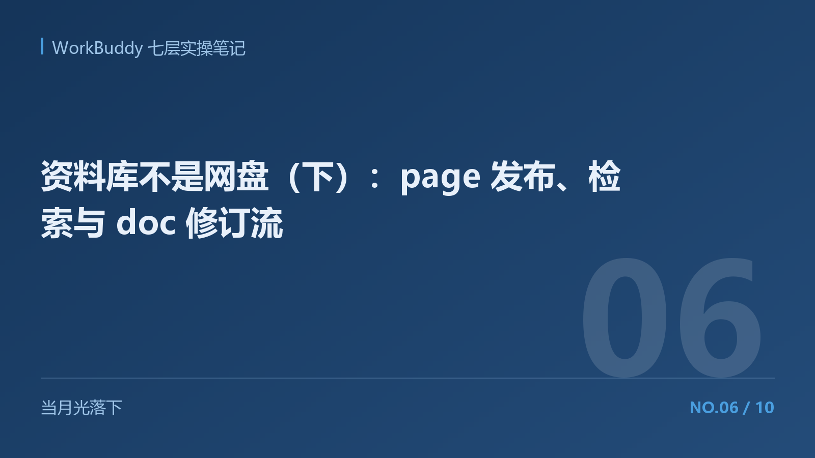 资料库不是网盘（下）：page 发布、检索与 doc 修订流