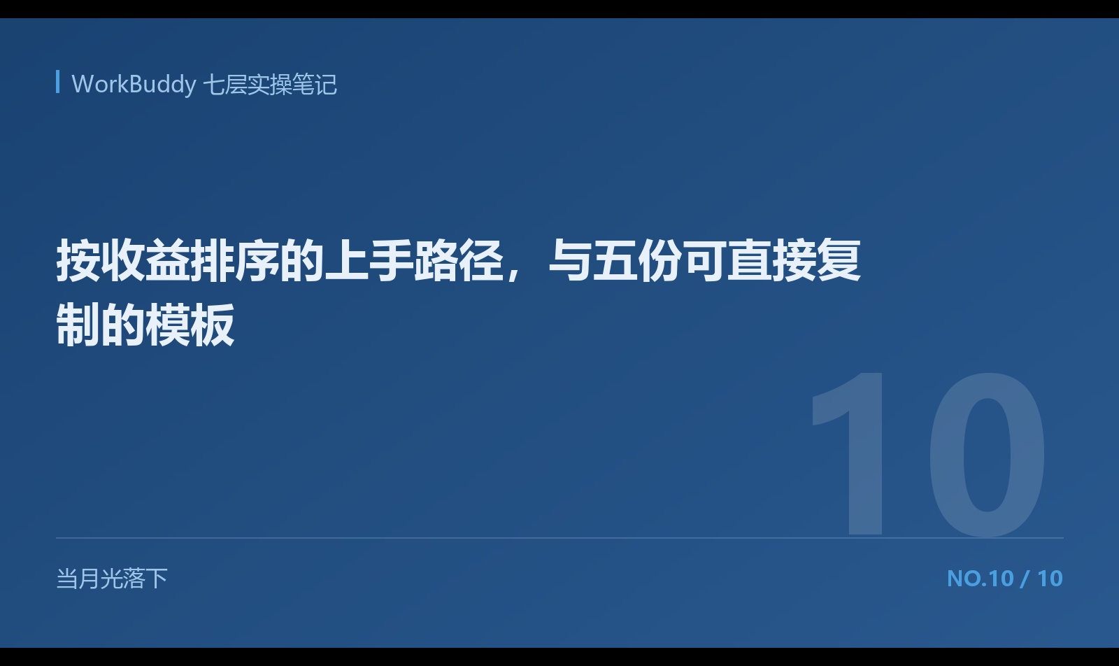 按收益排序的上手路径，与五份可直接复制的模板