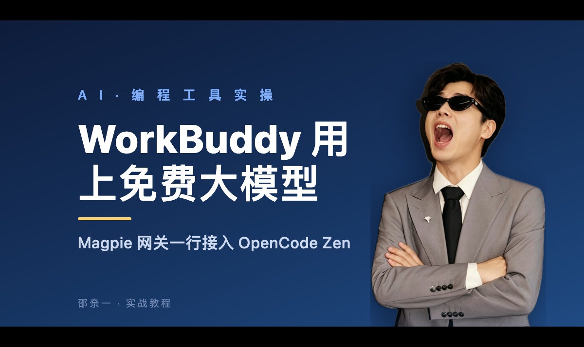 让WorkBuddy用上OpenCode免费模型：Magpie小白教程
