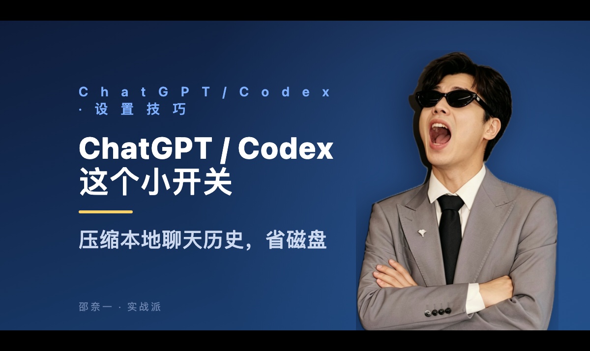 ChatGPT / Codex 这个小开关，压缩本地历史省磁盘
